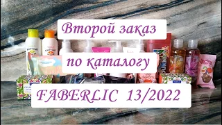 🥑Второй заказ по каталогу ФАБЕРЛИК 13/2022🥑Акции и распродажи🥑