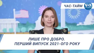 Час-Тайм. Лише про добро. Перший випуск 2021-ого року