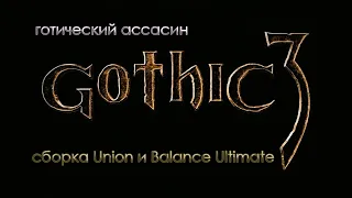 Готика 3. Сборка Union + Balance Ultimate (6 часть)