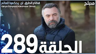 مسلسل قطاع الطرق - الحلقة 289 | مدبلج | الموسم الثالث