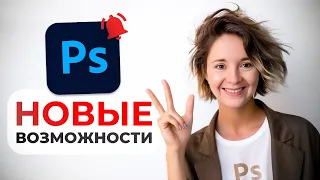 Photoshop 2024, ТРИ НОВЫЕ возможности. ОБНОВЛЕНИЕ