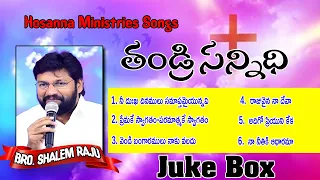 తండ్రి సన్నిధి జ్యూక్ బాక్స్ THANDRI SANNIDHI Juke Box BY SHALEM RAJU || Telugu Christian Songs