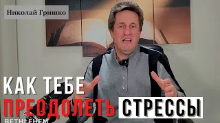 Как тебе преодолеть стрессы. Николай Гришко.