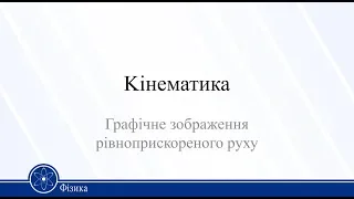 Кінематика. Графічне зображення рівноприскореного руху. Фізика 10 клас