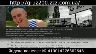 Хотите помочь? Список российских наемников (грузы-200), убитых на Донбассе