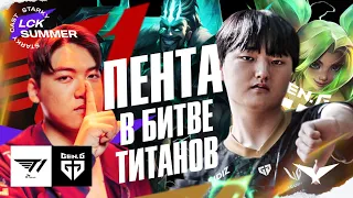 ПЕНТАКИЛ В БИТВЕ ТИТАНОВ КОРЕИ | T1 VS GENG | LCK SUMMER 2023