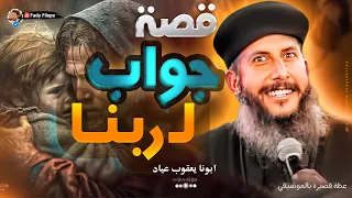 قصة جواب لربنا - ابونا يعقوب عياد " عظة جميله جدا