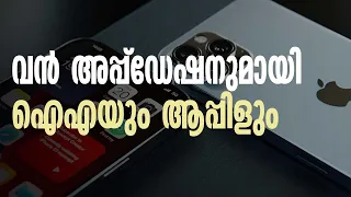 എഐയുടെ നീണ്ടനിര ഐഫോണുകളിലും വരുന്നു