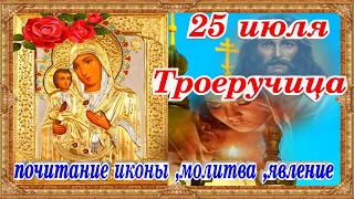 Троеручица икона Богородицы почитание 25 июля молитва история явления