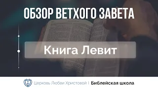 Книга Левит | Ветхий Завет говорит | Алексей Прокопенко