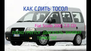 Фиат Скудо  2006г. 2.0 Слив тосола, дефектовка термостата, плохо греется двигатель. Fiat Scudo