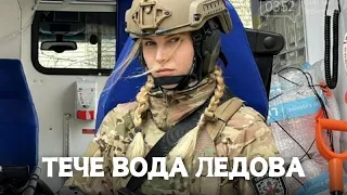 гурт Дзвони - Тече вода ледова. Українська народна пісня.