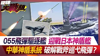 055 Missile Destroyer vs. Japanese Aegis Ship.