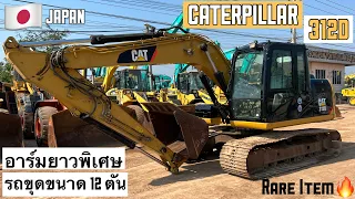 รถขุดขนาด 12 ตัน CATERPILLAR 312D สเปค อาร์มยาวพิเศษ ของ Rare🏋️‍♂️🎉  ☎️093-0133778 อรรถ☎️