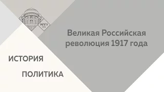 Великая Российская революция 1917 года. Пленарное заседание. 24/04/17