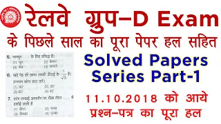 Railway Group D का 11-10-2018 3rd Shift का पूरा paper | RRB Group D solved paper | Employments Point