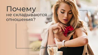 ПОЧЕМУ НЕ СКЛАДЫВАЮТСЯ ОТНОШЕНИЯ? #ПСИХОЛОГИЯ / #САМООЦЕНКА АЛЕКСАНДР #ШАХОВ. #ЛЮБОВЬ.