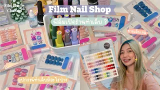 ฟิล์มเปิดร้านทำเล็บ + แพ็คของ รีวิวอุปกรณ์ทำเล็บ ⊹ ✿ | Film Happy Channel