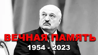 УМЕР ЛУКАШЕКО - ВЕЧНАЯ ПАМЯТЬ. РОДСТВЕННИКИ....НУ ЩО ЗРАДІЛИ? ПОКИ НАЖАЛЬ ЖИВИЙ.