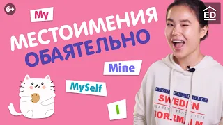 Местоимения в Английском языке: Possessive, Personal and Reflexive pronouns