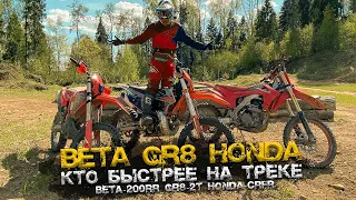 GR8 2T vs Beta 200RR vs Honda CRF 250R  | ЭКСПЕРИМЕНТЫ