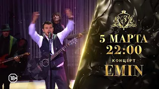 5 марта концерт Emin! Вход свободный!