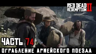 ОГРАБЛЕНИЕ АРМЕЙСКОГО ПОЕЗДА - прохождение Red Dead Redemption 2, часть 74