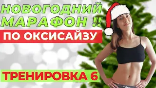 ОКСИСАЙЗ НОН СТОП І  МАРАФОН І ТРЕНИРОВКА 6 | ПОХУДЕТЬ ЗА 8 МИНУТ ДОМА | WORKOUT