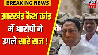 Jharkhand Ed Raid : झारखंड कैश कांड में बहुत बड़ा खुलासा ! | Alamgir Alam | Ranchi | Breaking News