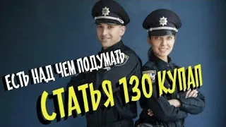 Пьяный гонщик, который "приехал" по 130 КУпаП!!!