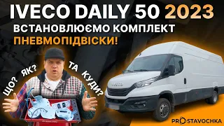 Пневмопідвіска на IVECO DAILY 50! Інструкція по встановленню! Що куди і як?