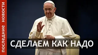 ПАПА РИМСКИЙ ИЗМЕНИЛ МОЛИТВУ "ОТЧЕ НАШ"