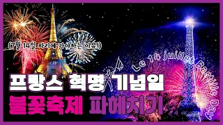 【여행Tip💡】프랑스 혁명 기념일 불꽃놀이 | 어디서 봐야 잘 봤다 소리 들을까? (불꽃축제 정보, 에펠탑 레이져쇼, 감상 위치 추천)