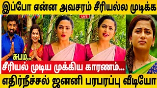 சீரியல் முடிய இதான் காரணம்|ஜனனி பகீர் வீடியோ|Ethirneechal Serial|Ethirneechal Climax|Madhumitha H