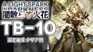 【闇散らす火花】TB-10 固定編成 クリア例【アークナイツ/Arknights】