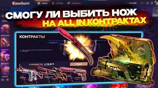 СМОГУ ЛИ ОКУПИТЬСЯ НА КЕЙС ХАНТ ДЕЛАЯ ALL IN КОНТРАКТЫ? ПРОВЕРКА CASE HUNT С 4000Р!