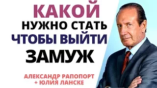 Выйти замуж? Как измениться в лучшую сторону и выйти замуж. Александр Рапопорт и Юлия Ланске