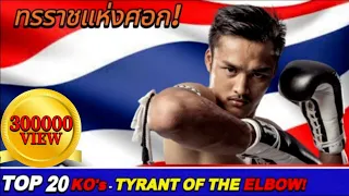 เต็งหนึ่ง ศิษย์เจ๊สายรุ้งTengnueng Sitjaesaroong ► TOP 20 KNOCKOUTS【-75,80KG🇹🇭】