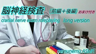 【前編＋後編＋おまけ】脳神経検査 ロールプレイ ASMR 音フェチ cranial nerve exam roleplaying