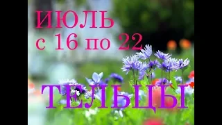 ТЕЛЬЦЫ. ГОРОСКОП на НЕДЕЛЮ с 16 по 22 ИЮЛЯ 2018г. +БОНУС.