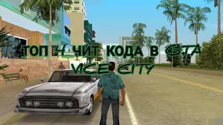 ТОП 4 чит-кода в GTA VICE CITY