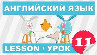 (SRp)Английский для начинающих (Урок 11-Lesson 11)