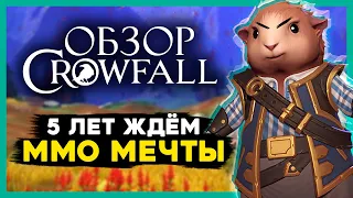 ЧЕСТНЫЙ ОБЗОР Crowfall - самая непохожая MMORPG 2020. ВОРОНЫ-ГОПНИКИ грабят умирающие миры.