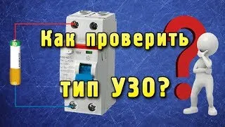 Как проверить тип УЗО - электромеханическое или электронное?