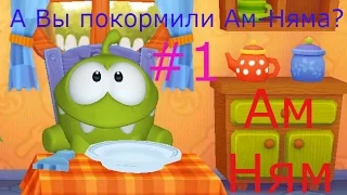 Ам Ням - #1 Домашний Монстрик. Игровой мультик видео для детей