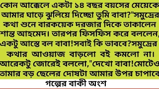 #আদরিনী#Heart Touching Story#গল্পের ২য় অংশ #গল্প #সাংসারিক গল্প