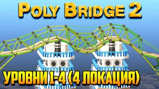 Poly Bridge 2 прохождение. Часть 11 | Сиськамост (Алая лощина | Уровни 1-4)