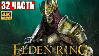 ПРОХОЖДЕНИЕ ELDEN RING [4K] ➤ Часть 32 ➤ На Русском ➤ Геймплей и Обзор Элден Ринг на ПК