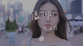 張信哲 - 信仰『愛是一種信仰 我知道那些不該說的話』【動態歌詞Lyrics】