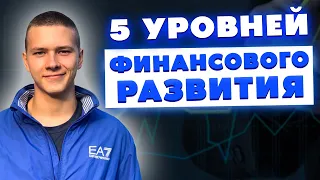 5 уровней финансовой свободы - Моя дорожная карта | Как достичь финансовой свободы?